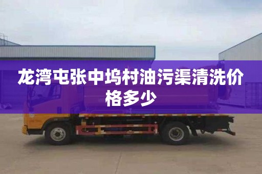 龙湾屯张中坞村油污渠清洗价格多少