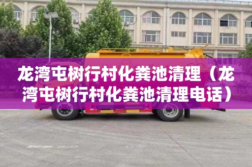 龙湾屯树行村化粪池清理（龙湾屯树行村化粪池清理电话）