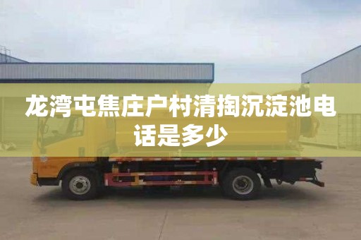 龙湾屯焦庄户村清掏沉淀池电话是多少