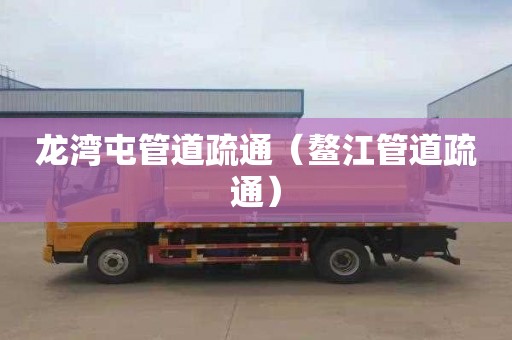 龙湾屯管道疏通（鳌江管道疏通）