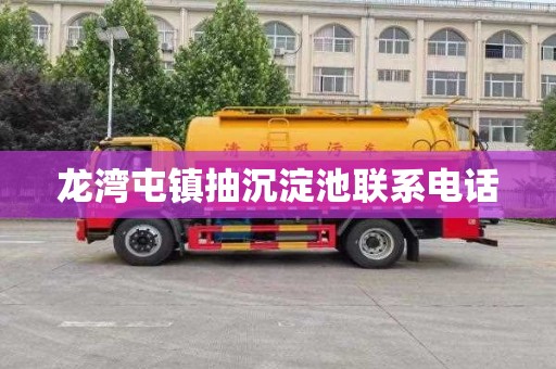 龙湾屯镇抽沉淀池联系电话