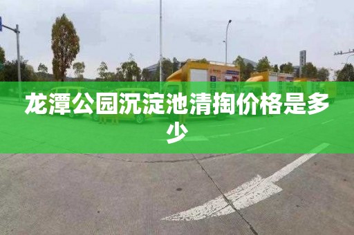 龙潭公园沉淀池清掏价格是多少