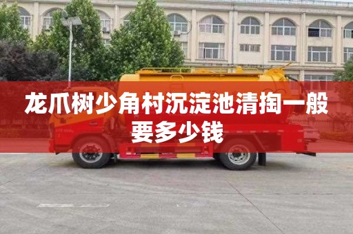 龙爪树少角村沉淀池清掏一般要多少钱