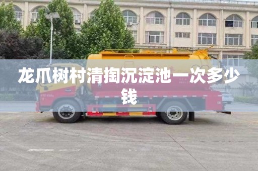 龙爪树村清掏沉淀池一次多少钱