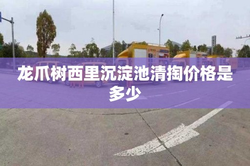 龙爪树西里沉淀池清掏价格是多少