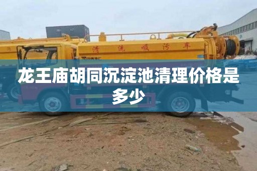 龙王庙胡同沉淀池清理价格是多少