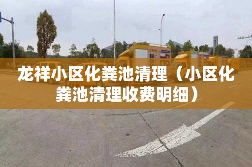 龙祥小区化粪池清理（小区化粪池清理收费明细）