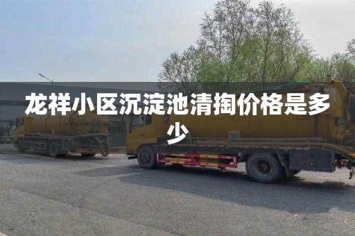 龙祥小区沉淀池清掏价格是多少