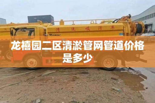 龙禧园二区清淤管网管道价格是多少