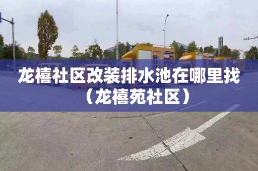 龙禧社区改装排水池在哪里找（龙禧苑社区）