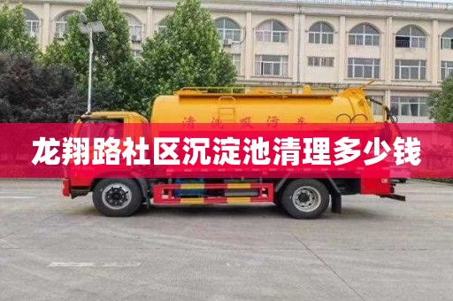 龙翔路社区沉淀池清理多少钱