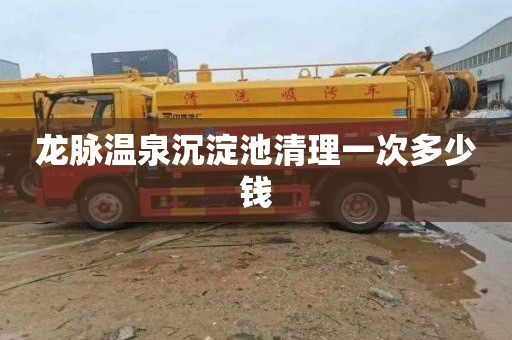 龙脉温泉沉淀池清理一次多少钱