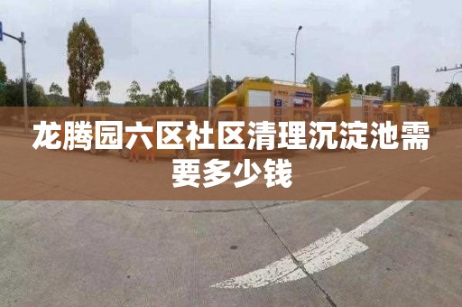 龙腾园六区社区清理沉淀池需要多少钱
