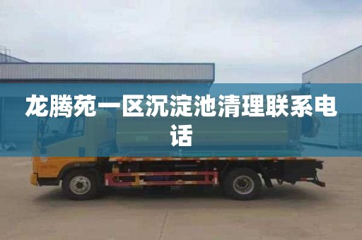 龙腾苑一区沉淀池清理联系电话