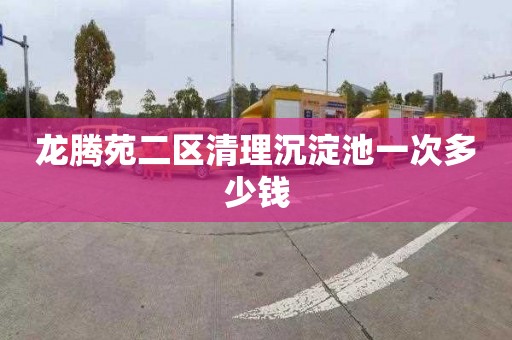 龙腾苑二区清理沉淀池一次多少钱