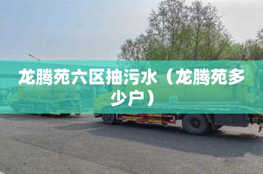 龙腾苑六区抽污水（龙腾苑多少户）