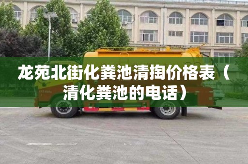 龙苑北街化粪池清掏价格表（清化粪池的电话）