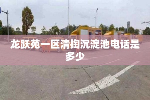 龙跃苑一区清掏沉淀池电话是多少