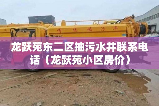 龙跃苑东二区抽污水井联系电话（龙跃苑小区房价）