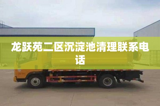 龙跃苑二区沉淀池清理联系电话