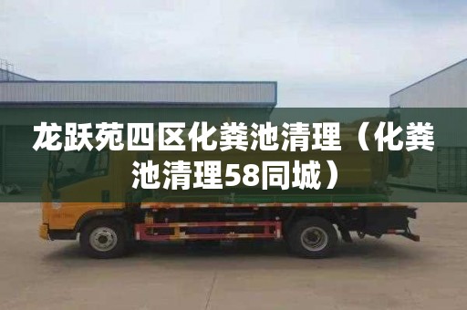 龙跃苑四区化粪池清理（化粪池清理58同城）