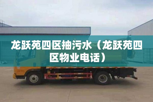 龙跃苑四区抽污水（龙跃苑四区物业电话）