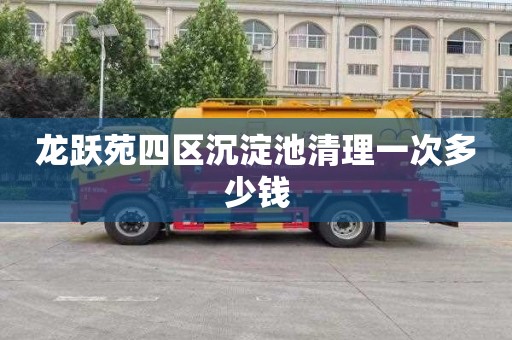龙跃苑四区沉淀池清理一次多少钱