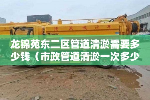 龙锦苑东二区管道清淤需要多少钱（市政管道清淤一次多少钱）