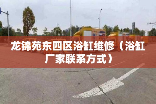 龙锦苑东四区浴缸维修（浴缸厂家联系方式）