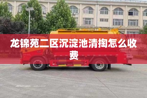 龙锦苑二区沉淀池清掏怎么收费