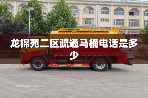 龙锦苑二区疏通马桶电话是多少