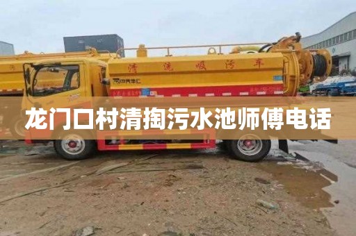 龙门口村清掏污水池师傅电话