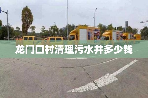 龙门口村清理污水井多少钱