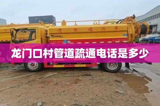 龙门口村管道疏通电话是多少