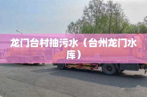 龙门台村抽污水（台州龙门水库）