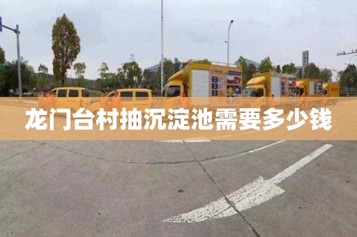 龙门台村抽沉淀池需要多少钱