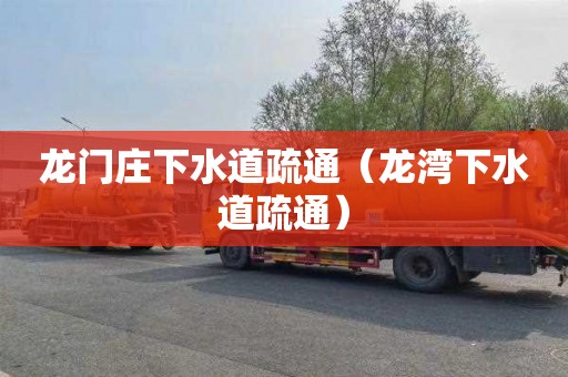 龙门庄下水道疏通（龙湾下水道疏通）