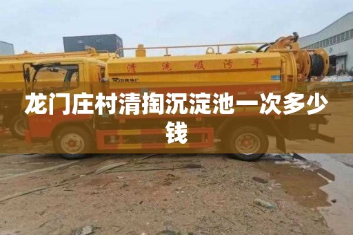 龙门庄村清掏沉淀池一次多少钱