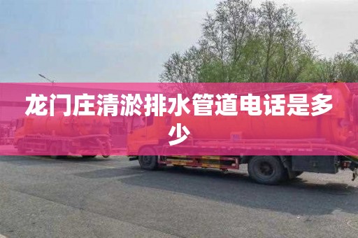 龙门庄清淤排水管道电话是多少