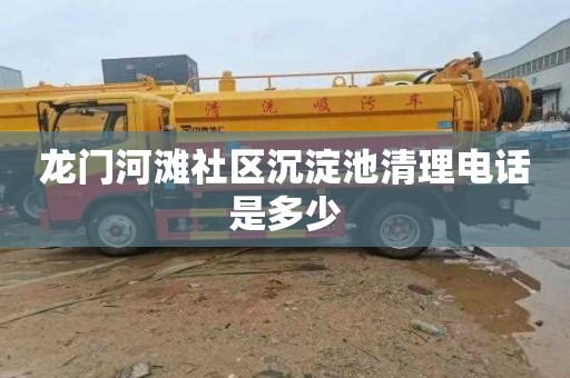 龙门河滩社区沉淀池清理电话是多少