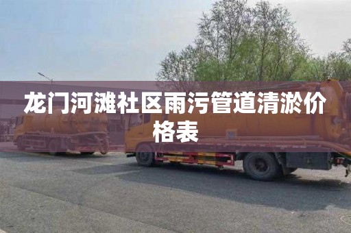 龙门河滩社区雨污管道清淤价格表