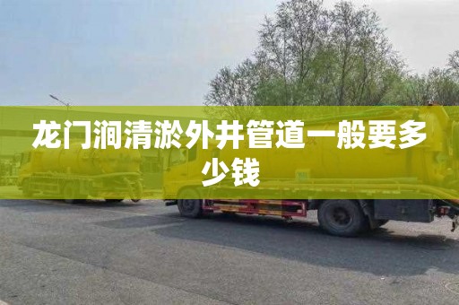 龙门涧清淤外井管道一般要多少钱