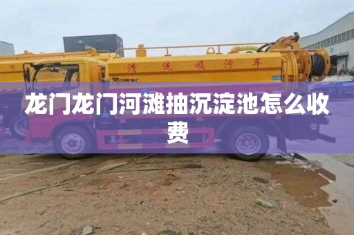 龙门龙门河滩抽沉淀池怎么收费