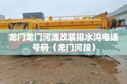 龙门龙门河滩改装排水沟电话号码（龙门河段）