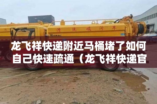 龙飞祥快递附近马桶堵了如何自己快速疏通（龙飞祥快递官网）