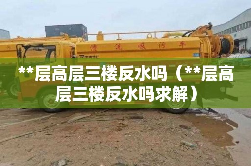 **层高层三楼反水吗（**层高层三楼反水吗求解）