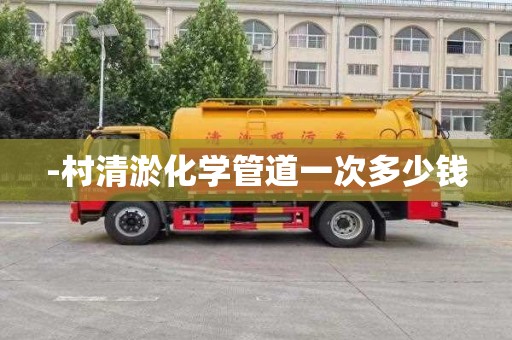 -村清淤化学管道一次多少钱