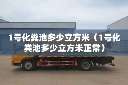 1号化粪池多少立方米（1号化粪池多少立方米正常）