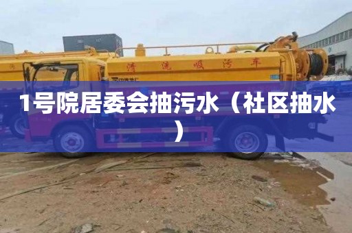1号院居委会抽污水（社区抽水）
