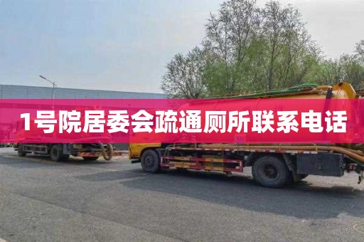 1号院居委会疏通厕所联系电话